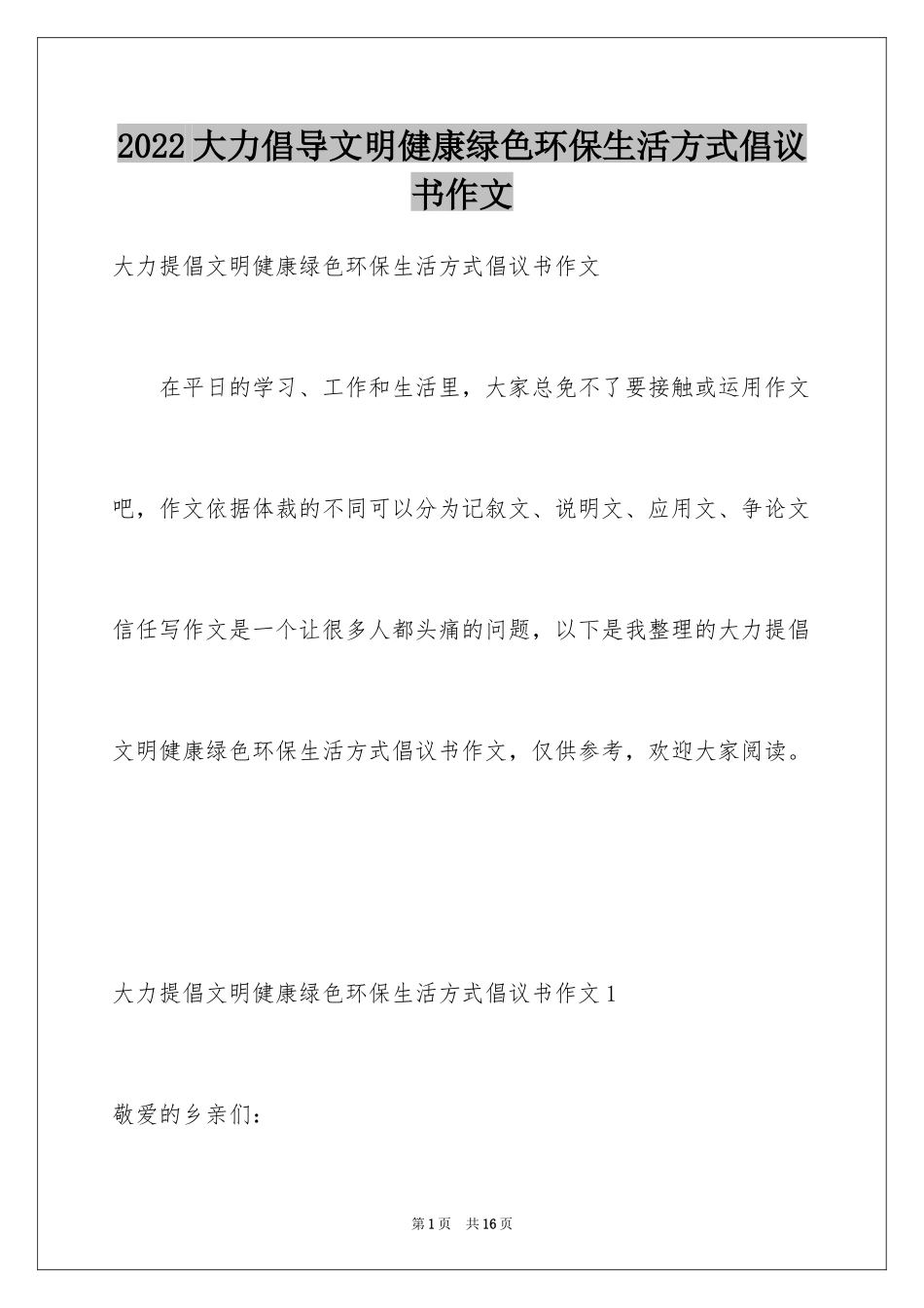 2024大力倡导文明健康绿色环保生活方式倡议书作文_第1页