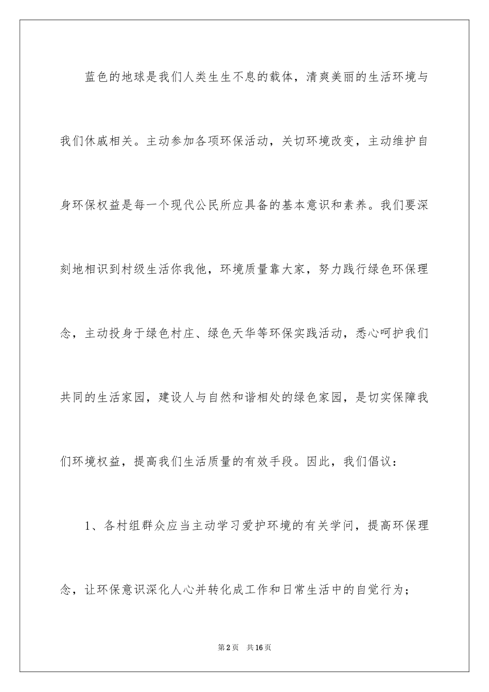 2024大力倡导文明健康绿色环保生活方式倡议书作文_第2页