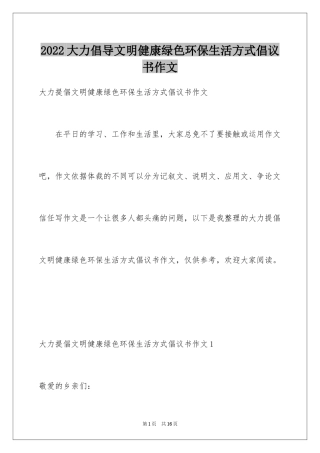 2024大力倡导文明健康绿色环保生活方式倡议书作文