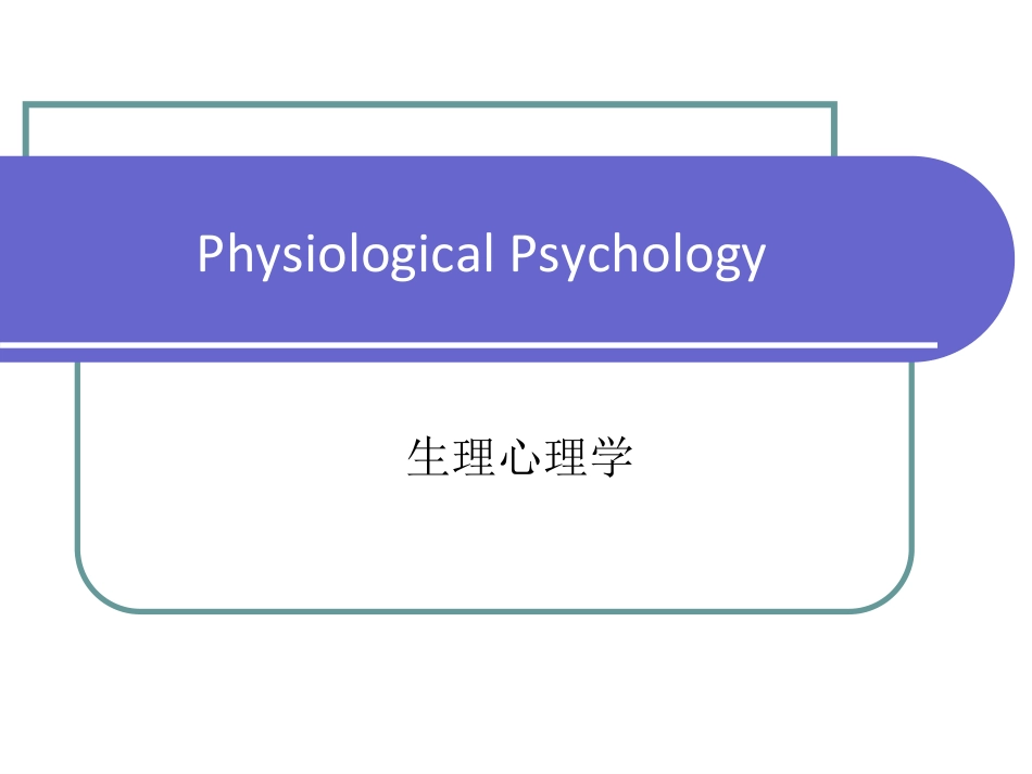 生理心理学第一章_第1页