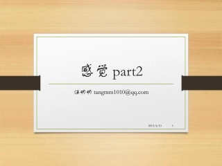 生理心理学6 听觉、嗅觉、味觉、躯体感觉