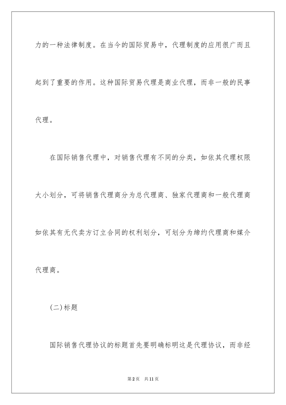 2024国际销售代理协议的解释与分析_第2页