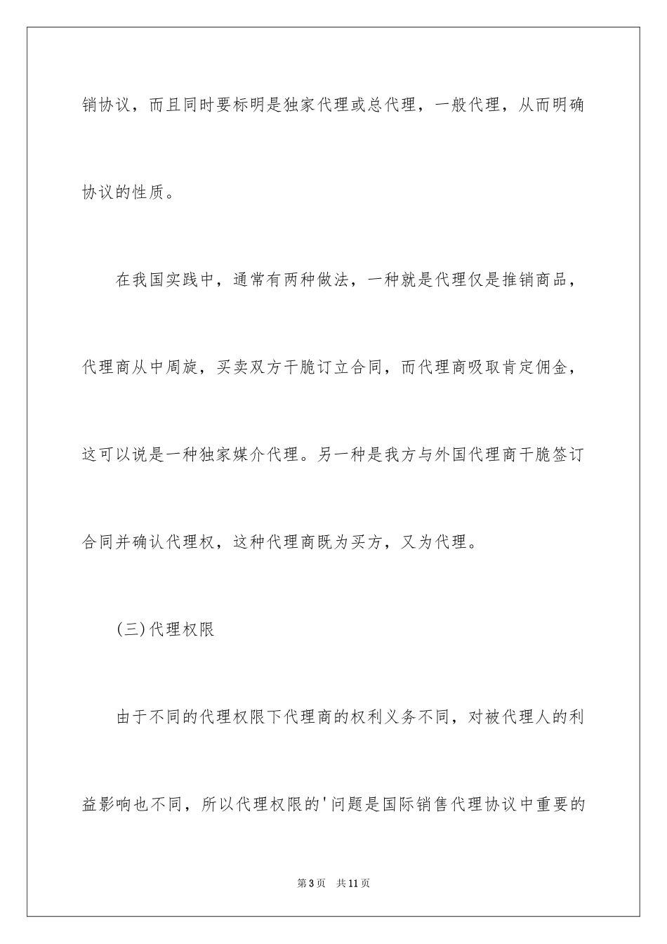 2024国际销售代理协议的解释与分析_第3页