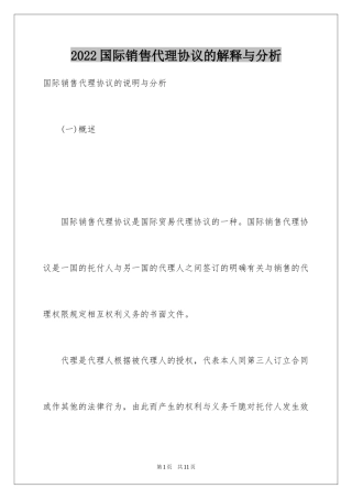 2024国际销售代理协议的解释与分析