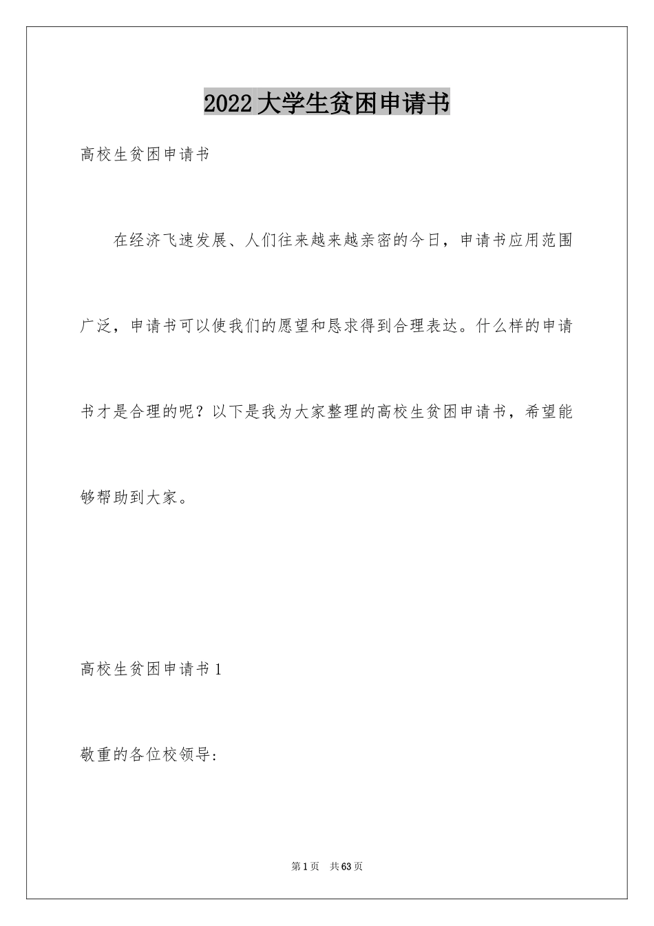 2024大学生贫困申请书_25_第1页