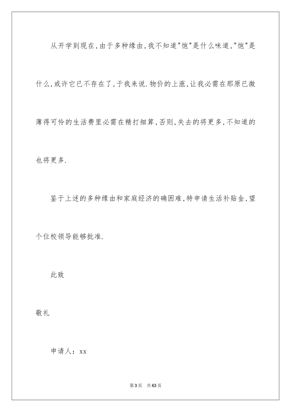 2024大学生贫困申请书_25_第3页