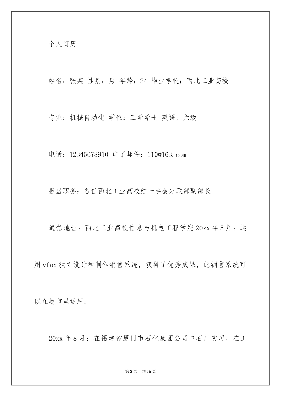 2024大学生求职自荐信_128_第3页