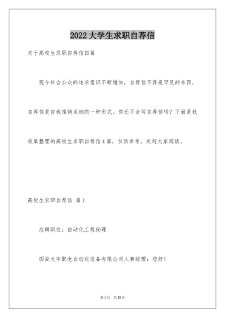 2024大学生求职自荐信_128