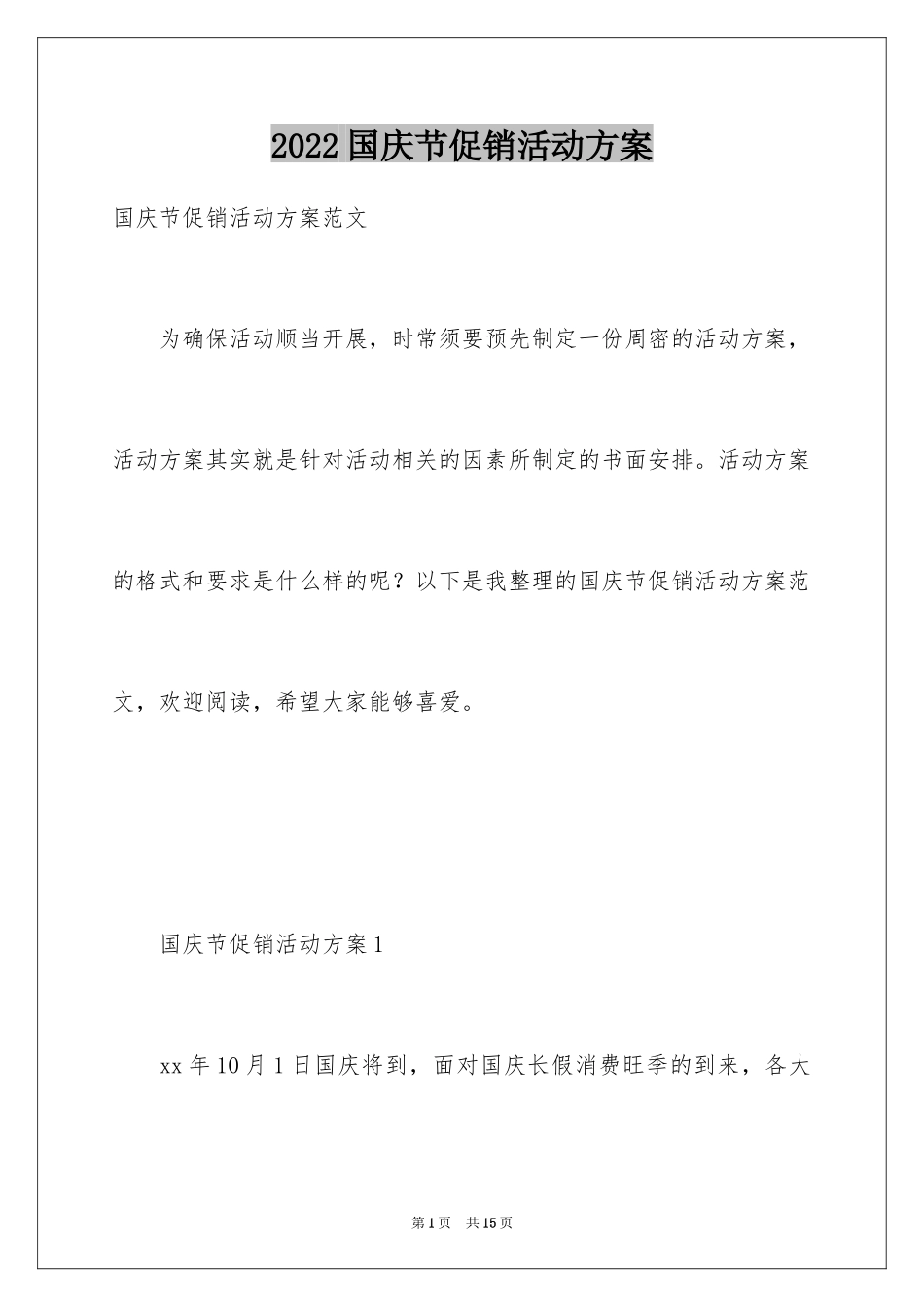 2024国庆节促销活动方案_第1页