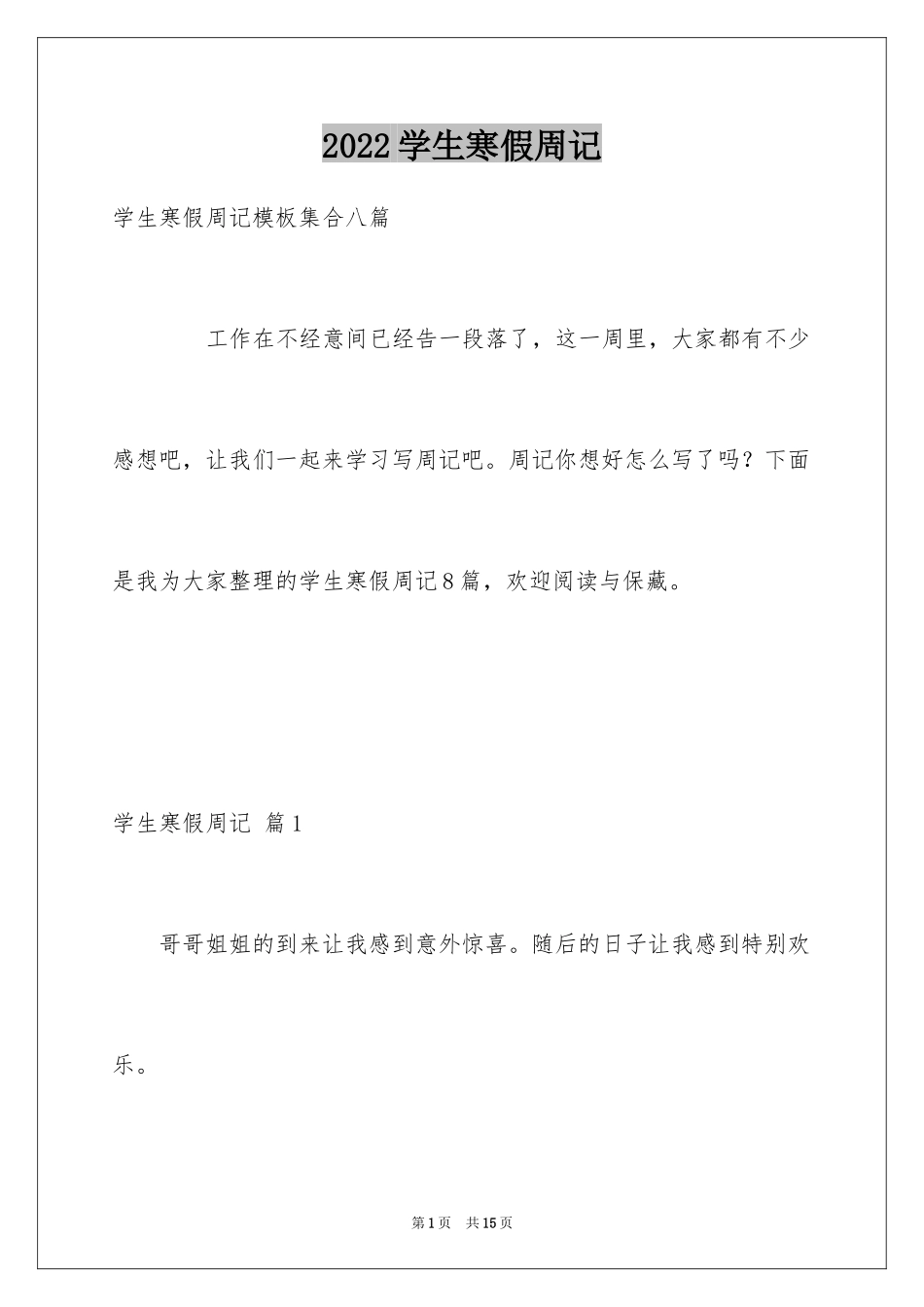 2024学生寒假周记_59_第1页