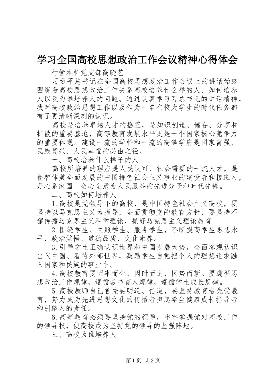 学习全国高校思想政治工作会议精神心得体会_第1页