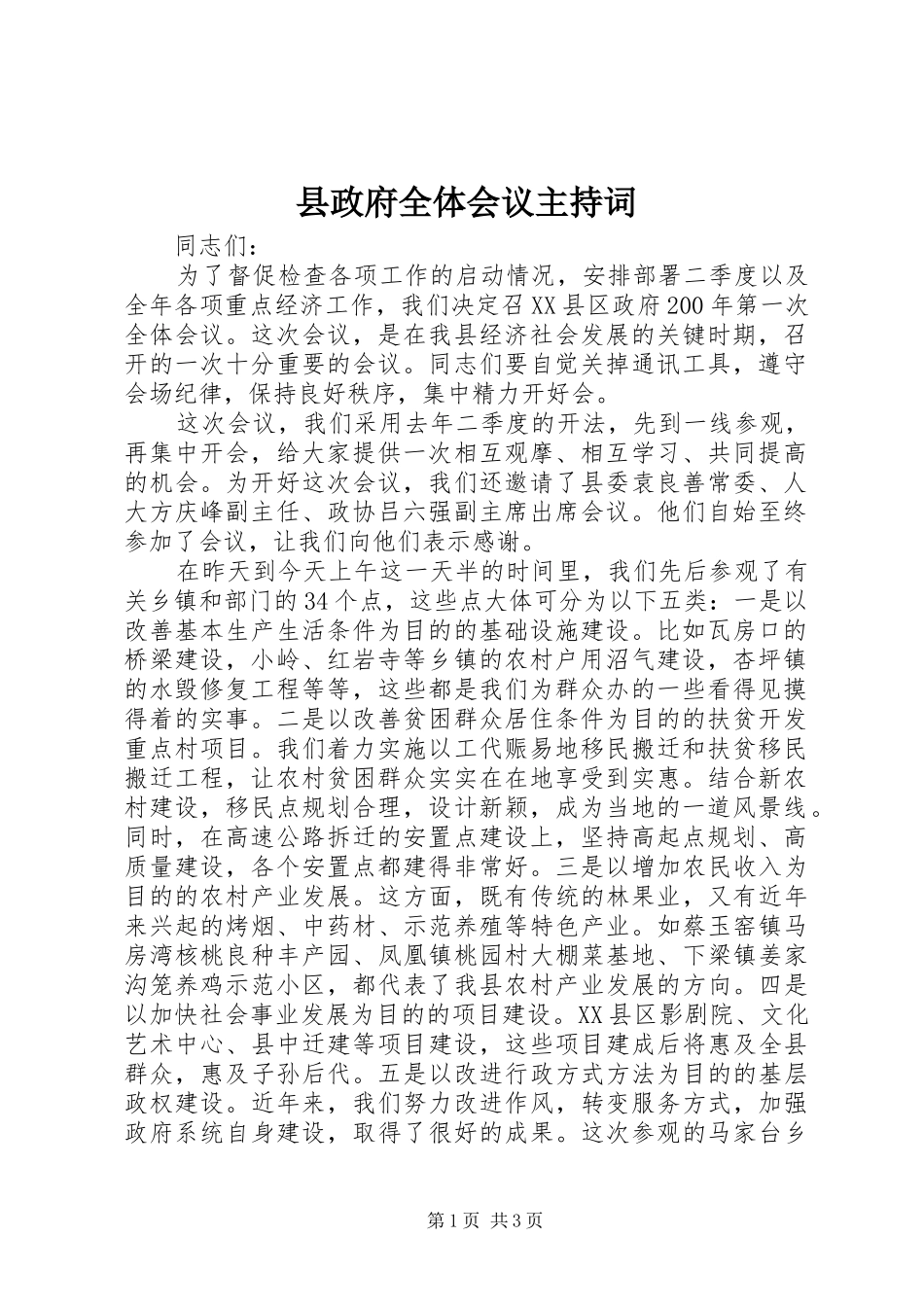 县政府全体会议主持词_第1页