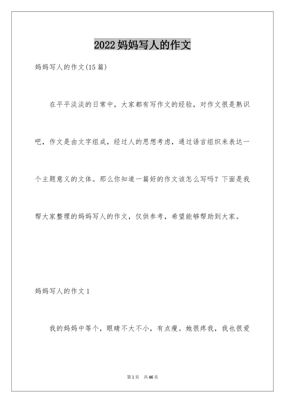 2024妈妈写人的作文_2_第1页