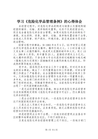 学习《危险化学品管理条例》的心得体会