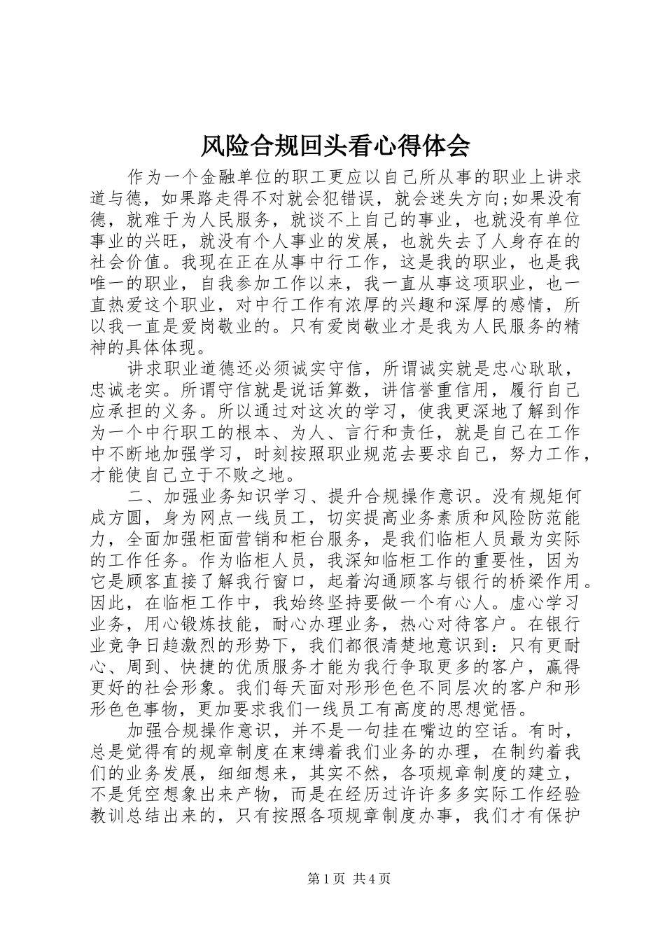 风险合规回头看心得体会_第1页