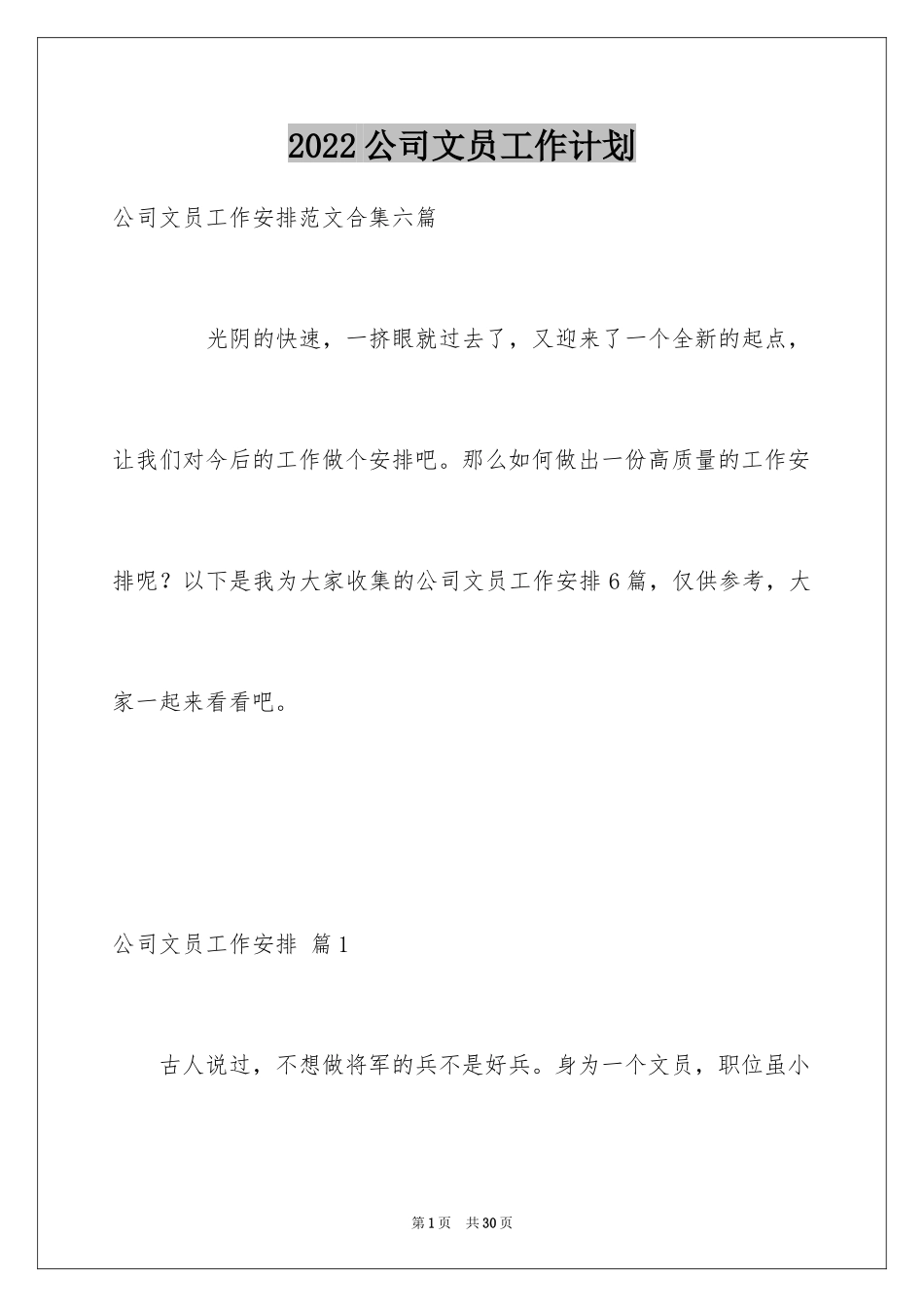 2024公司文员工作计划_7_第1页