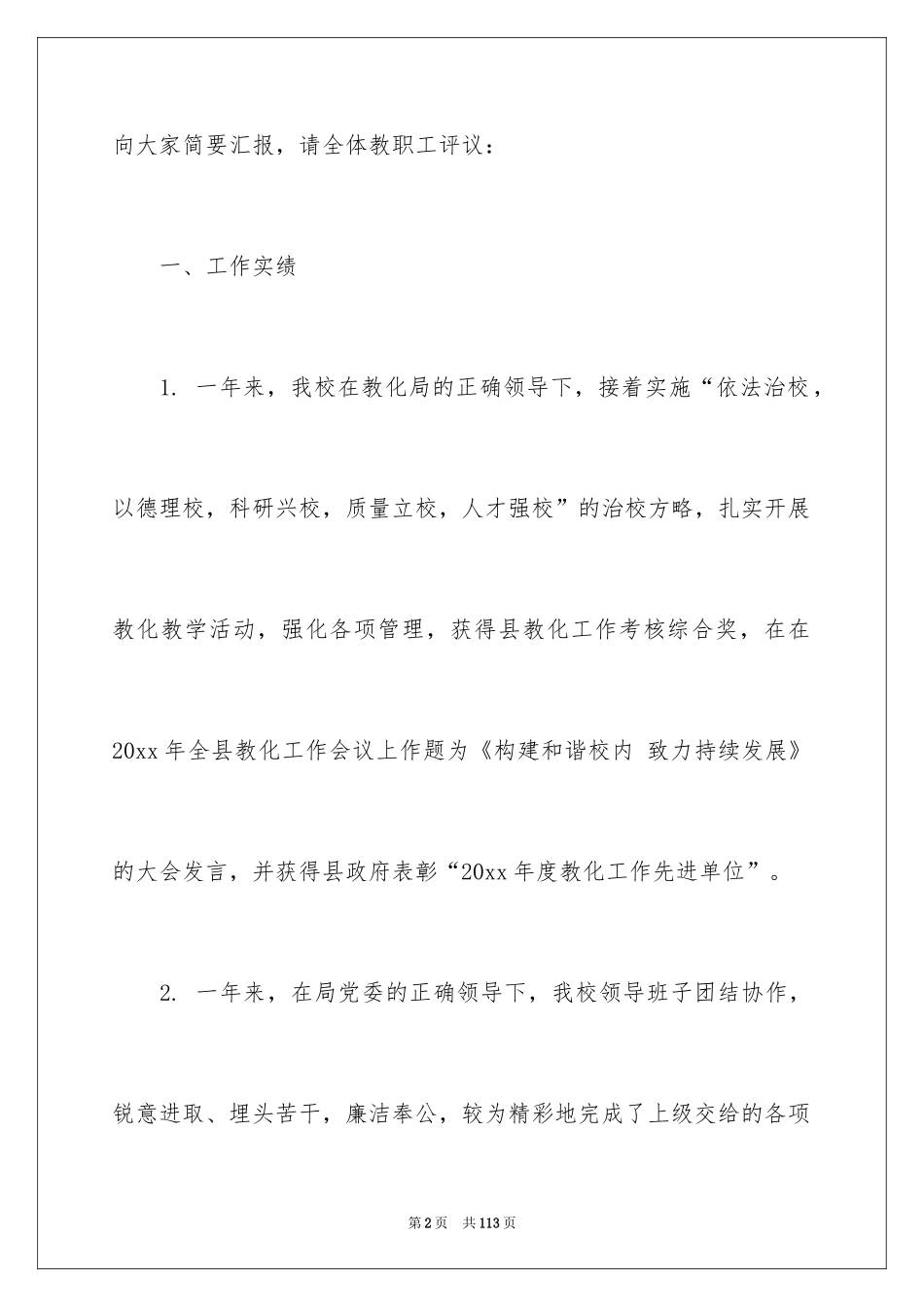 2024学校领导述职报告_第2页