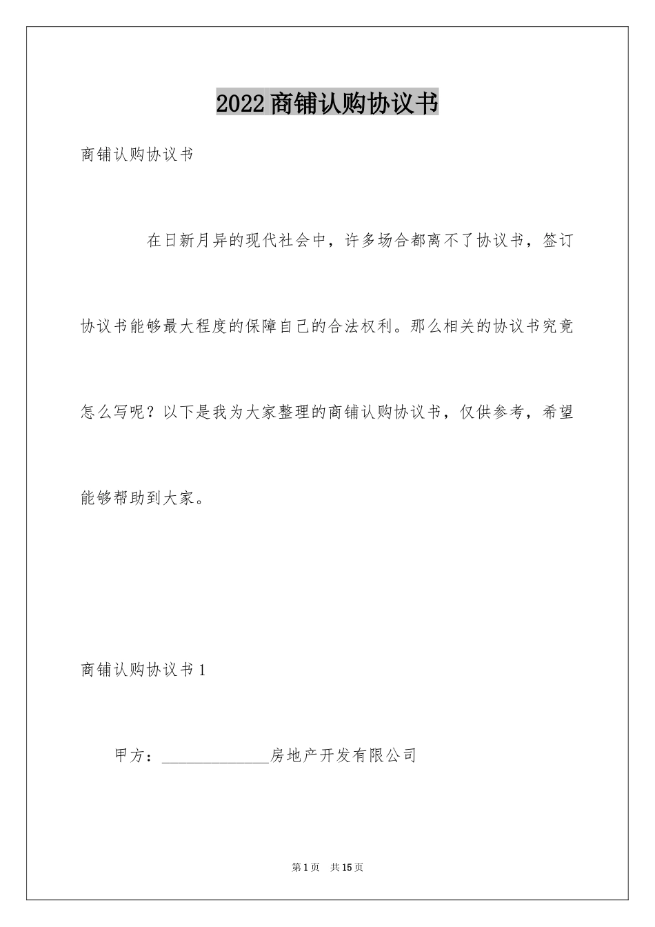 2024商铺认购协议书_第1页