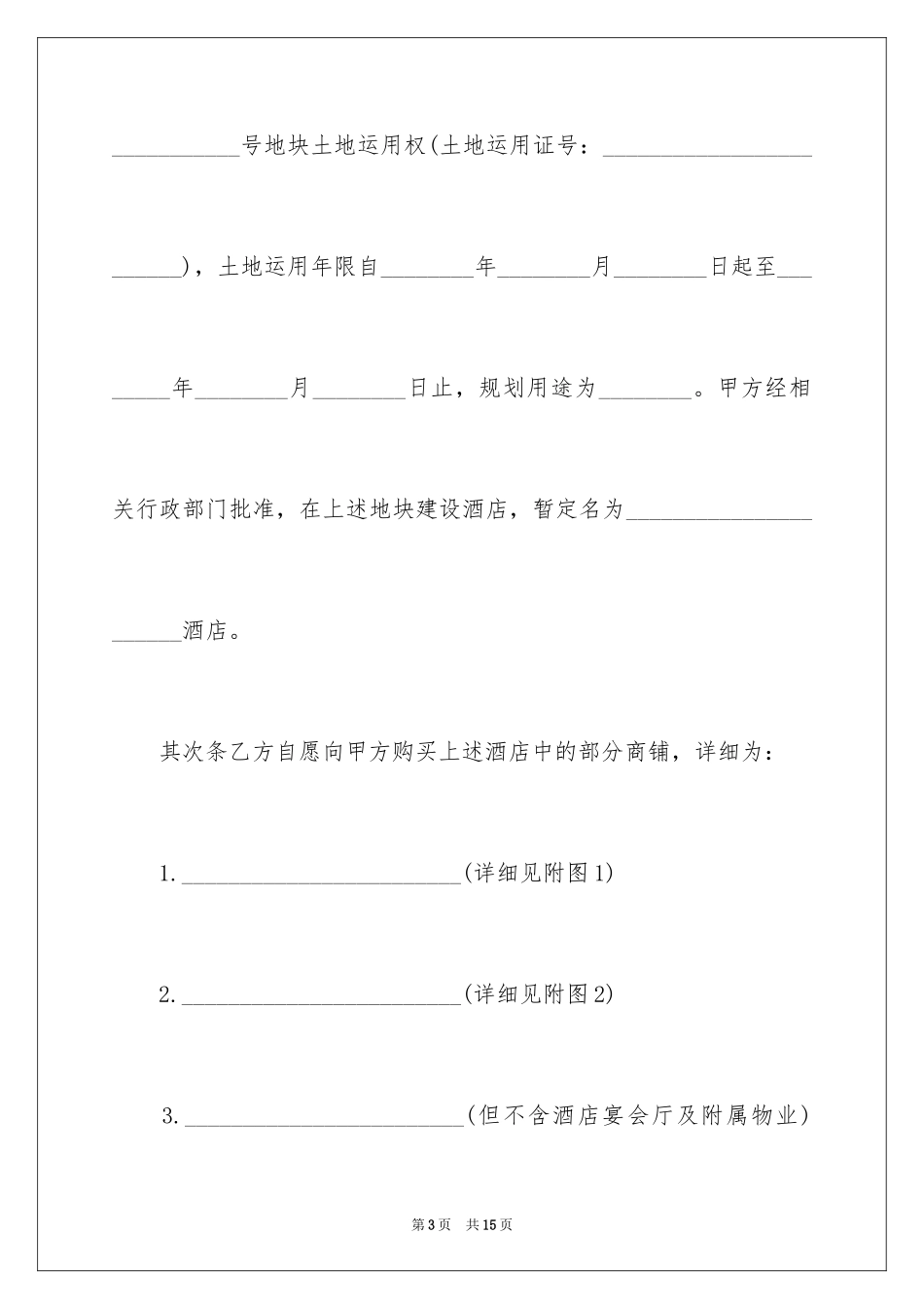 2024商铺认购协议书_第3页