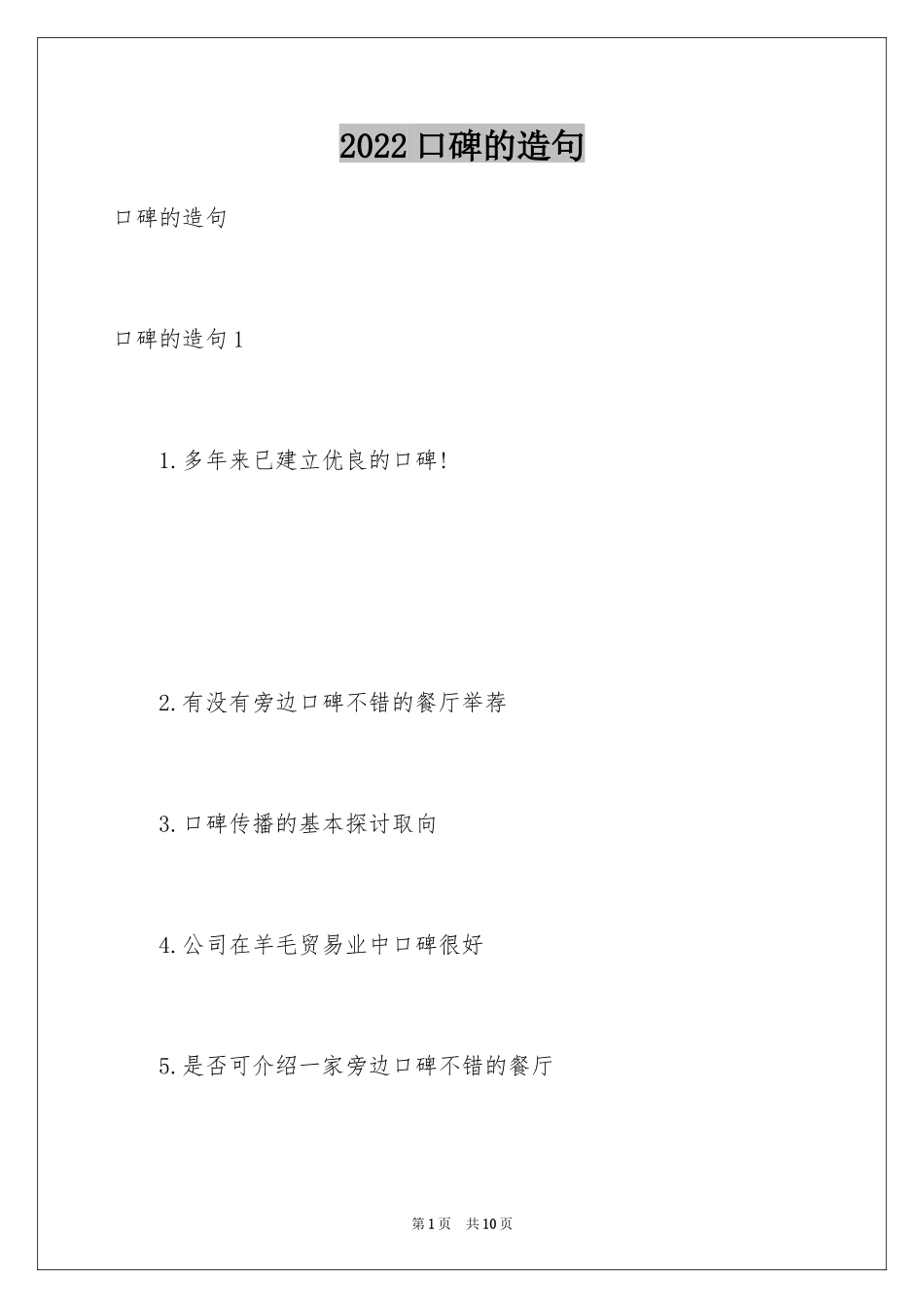 2024口碑的造句_第1页