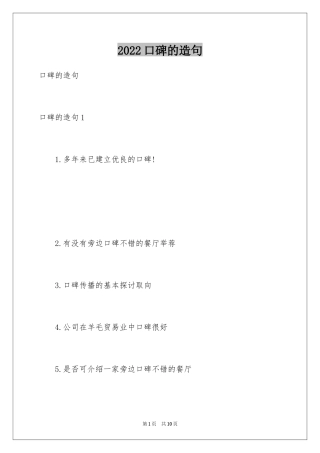 2024口碑的造句