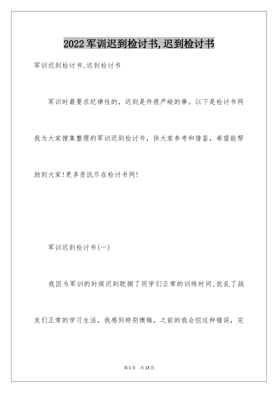 2024军训迟到检讨书,迟到检讨书_第1页