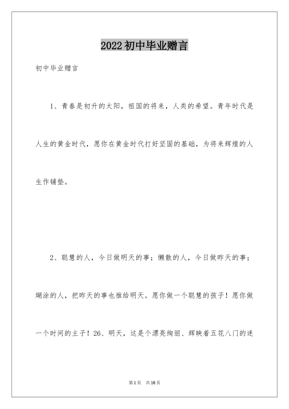 2024初中毕业赠言_6_第1页