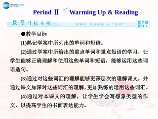 【课堂新坐标】2014秋高中英语（目标分析+方案设计+自主导学）Unit3PeriodⅡWarmingUp&Reading课件新人教版必修2