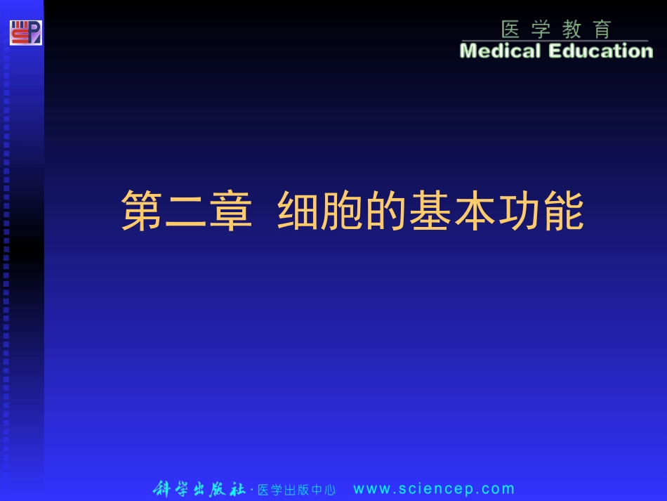 生理学-细胞膜物质转运-生物电现象-肌组织收缩_第1页