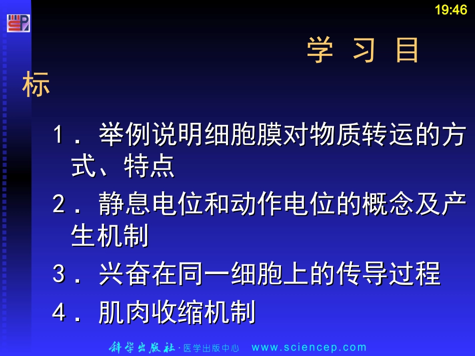 生理学-细胞膜物质转运-生物电现象-肌组织收缩_第2页
