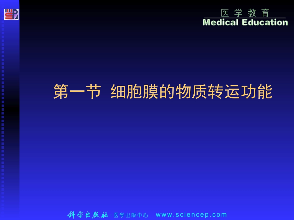 生理学-细胞膜物质转运-生物电现象-肌组织收缩_第3页