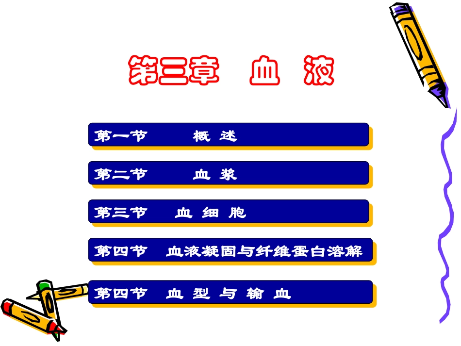 生理学 第三章 血液_第1页