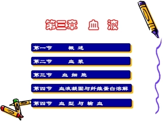 生理学 第三章 血液