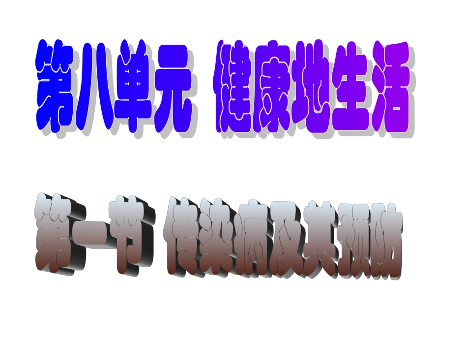 生物：8.1.1传染病及其预防3 课件(人教新课标八年级下)_第1页