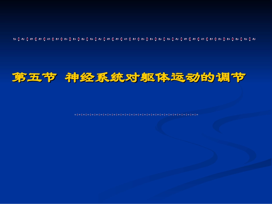 生理学 第十章神经系统3_第1页