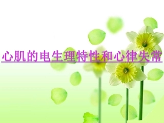 生理ppt(完整版)