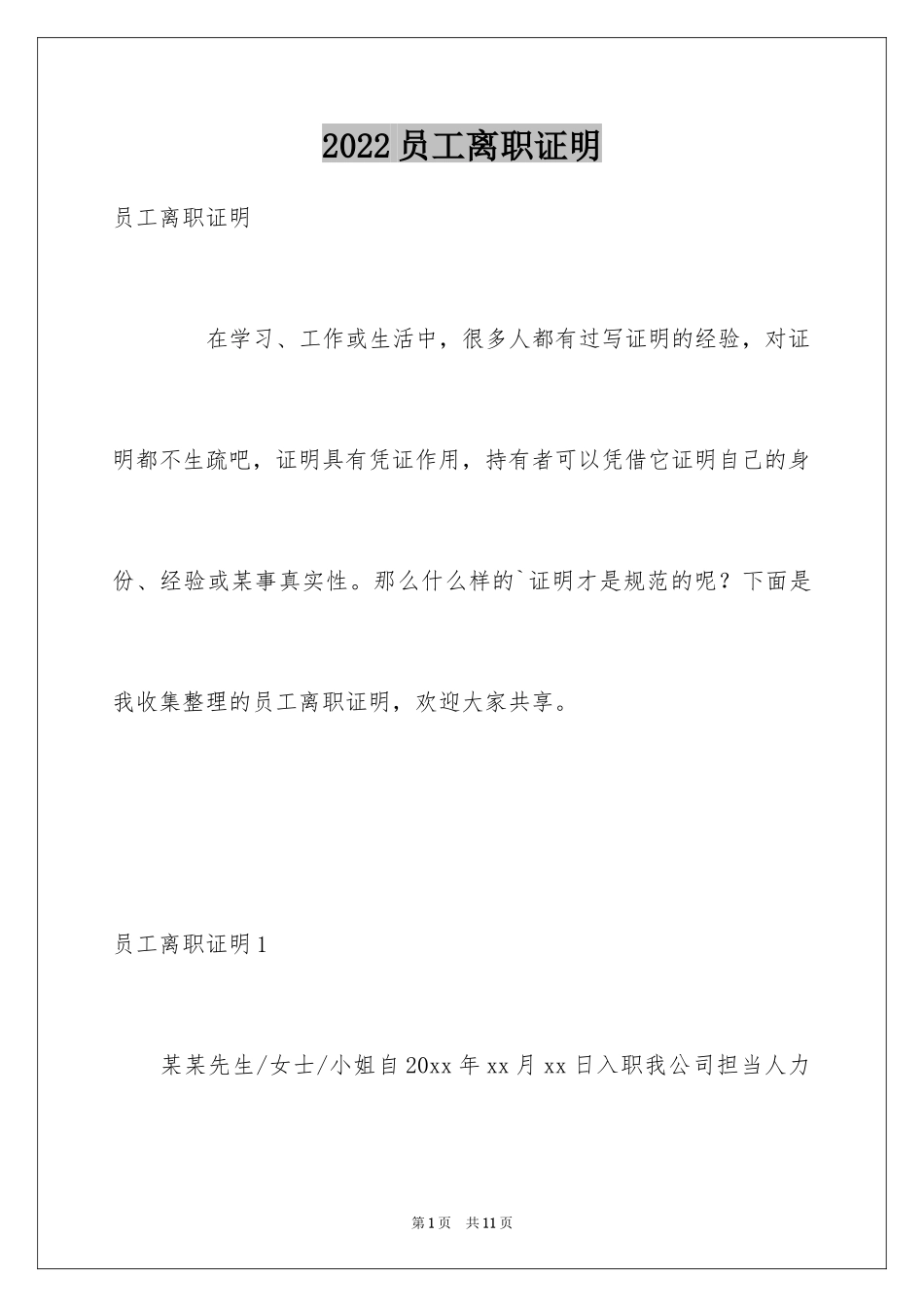 2024员工离职证明_10_第1页