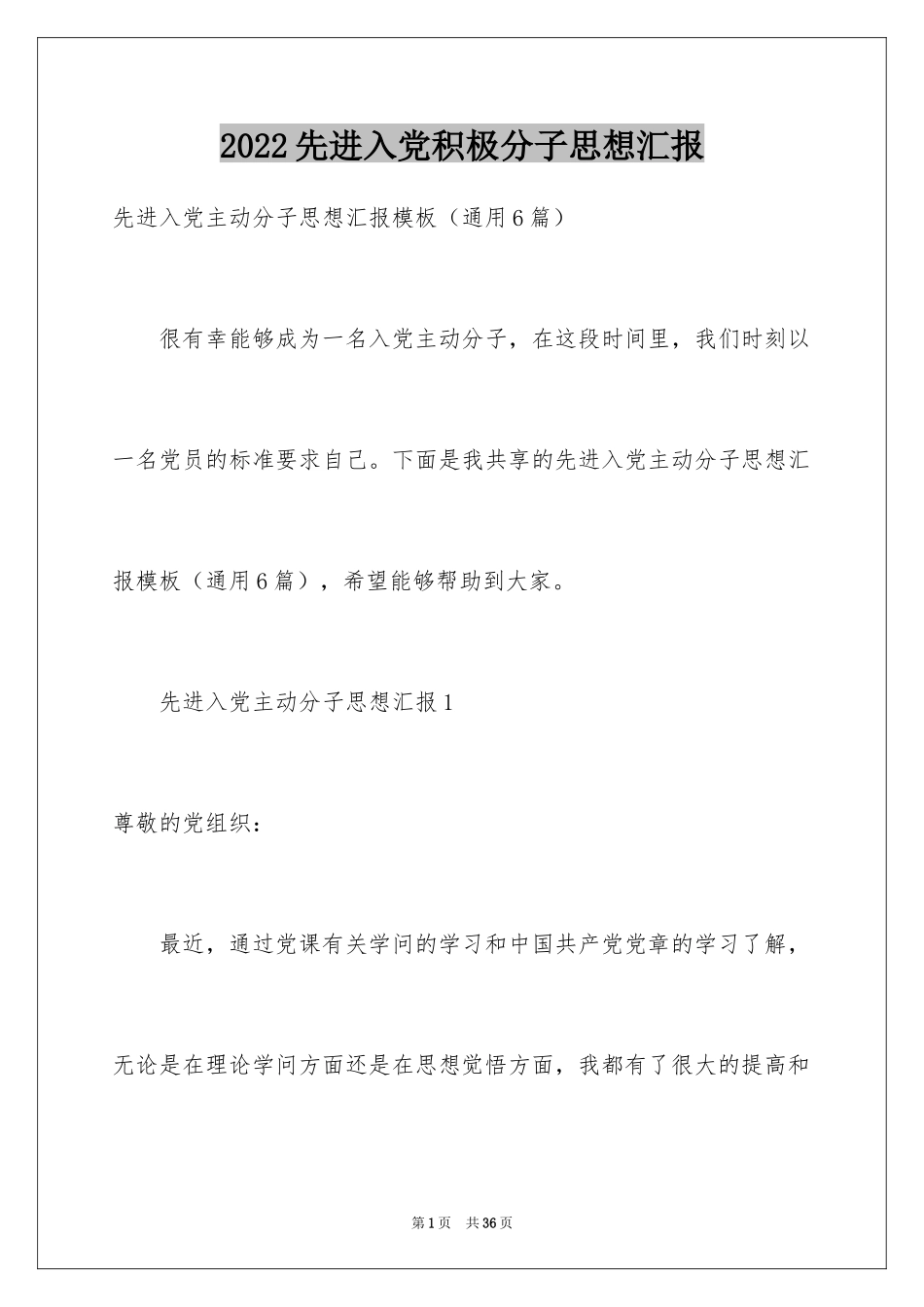 2024先进入党积极分子思想汇报_第1页