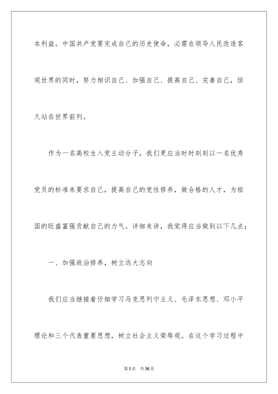 2024先进入党积极分子思想汇报_第3页