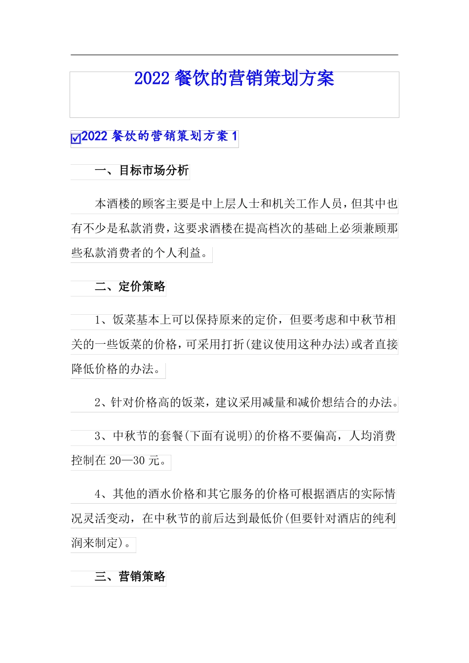 2022餐饮的营销策划方案_第1页