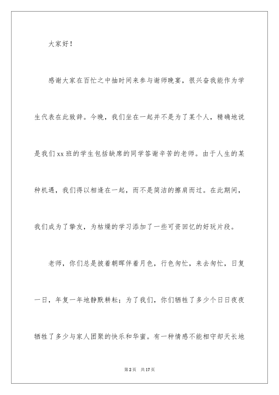 2024初三毕业谢师宴致辞_第2页
