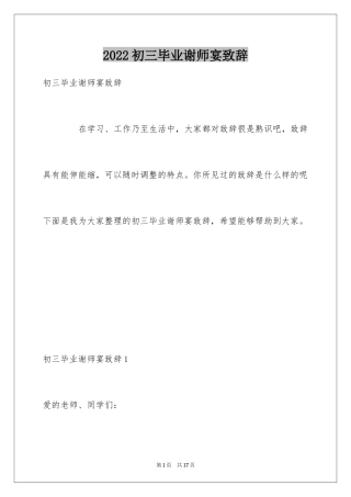 2024初三毕业谢师宴致辞