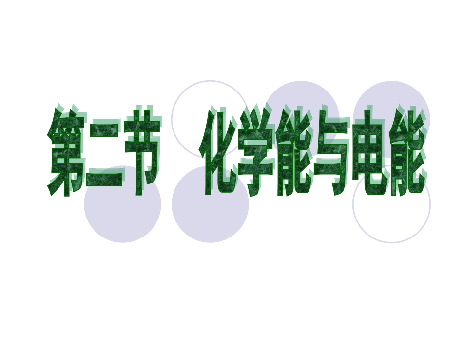 高一化学：22《化学能与电能》（新）_第1页