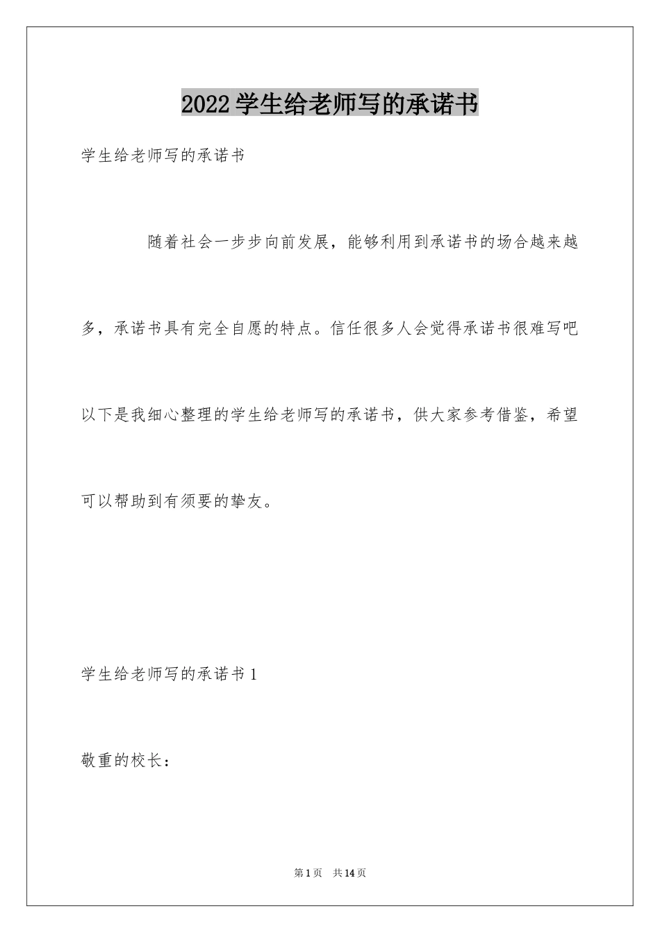 2024学生给老师写的承诺书_1_第1页