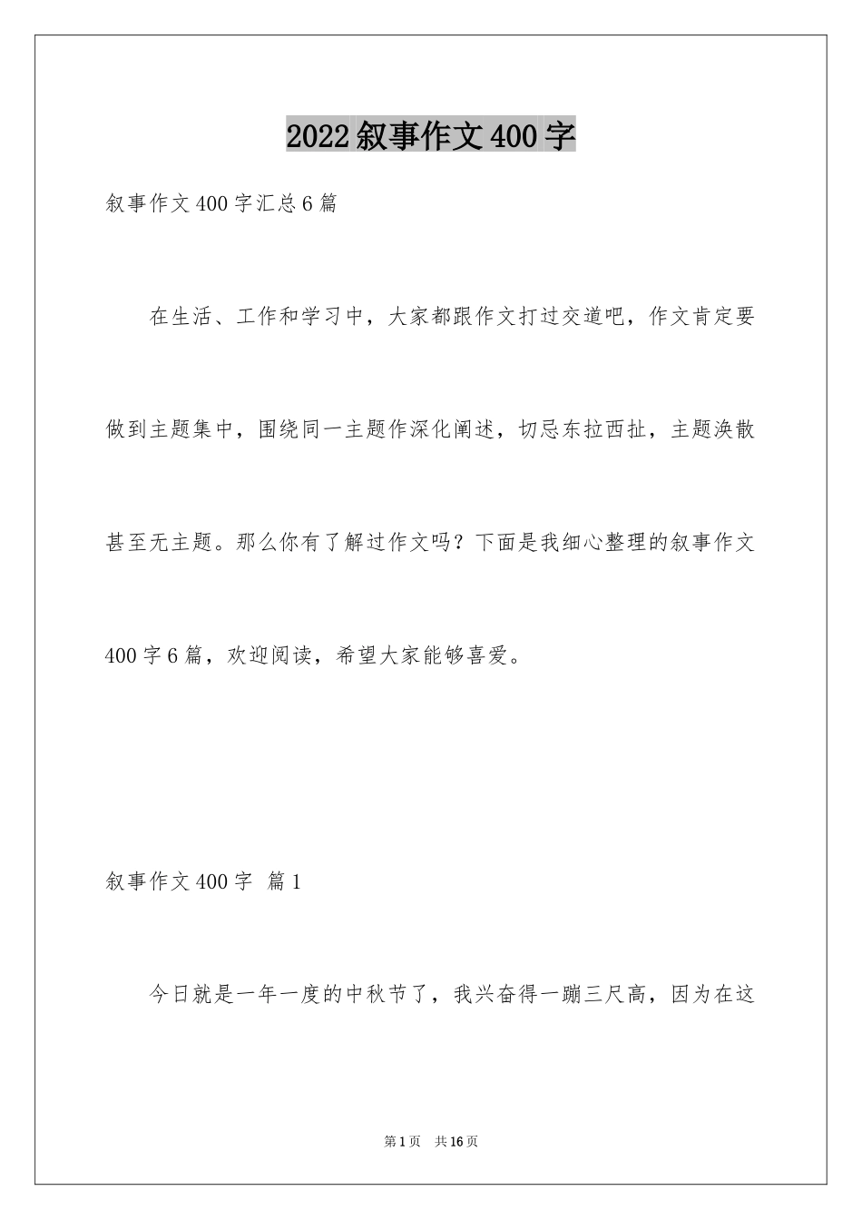 2024叙事作文400字_76_第1页
