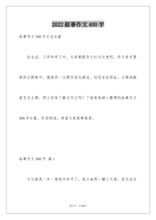 2024叙事作文400字_76