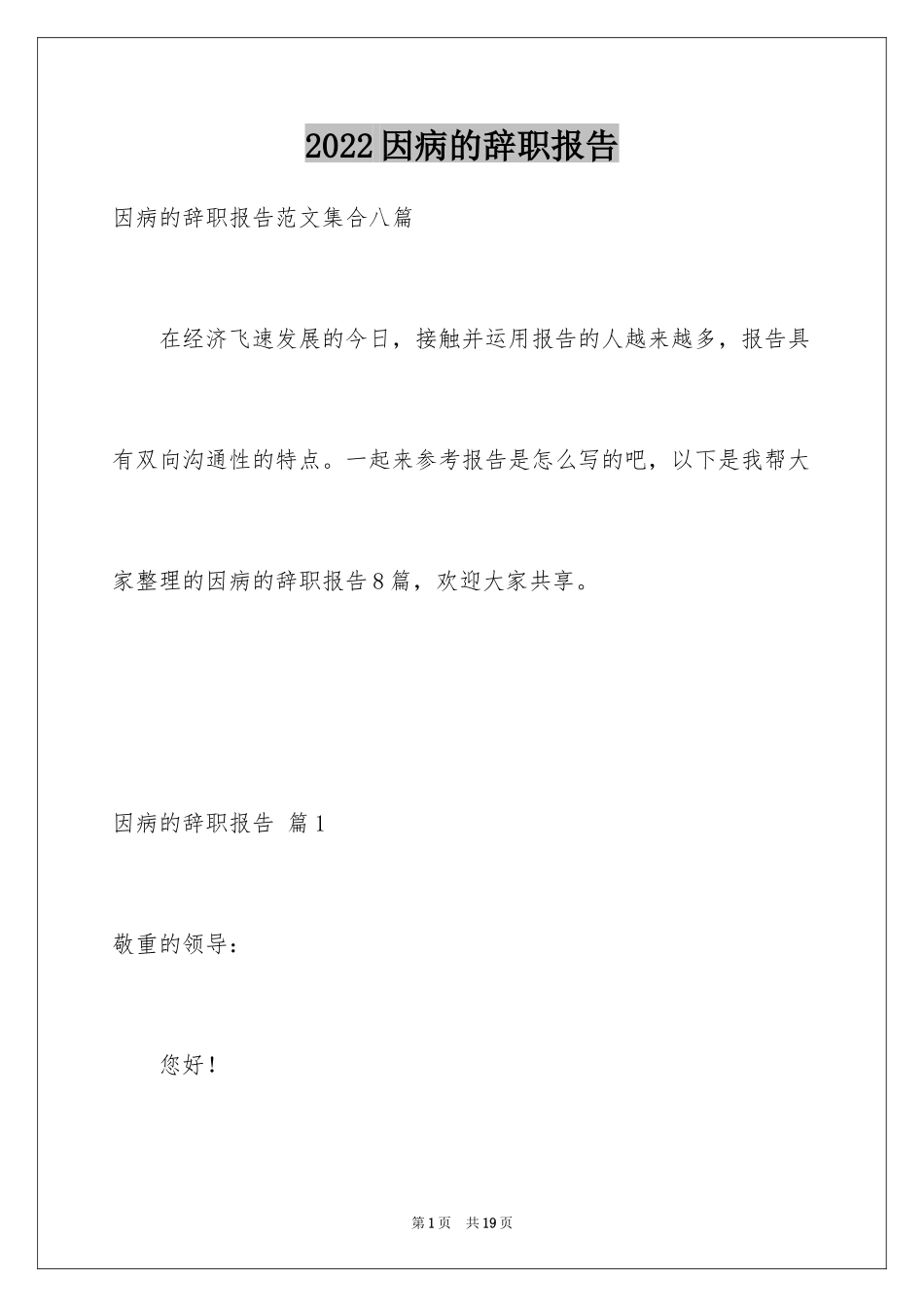 2024因病的辞职报告_14_第1页