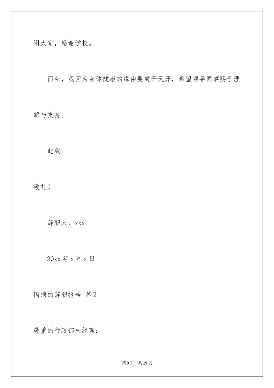 2024因病的辞职报告_14_第3页