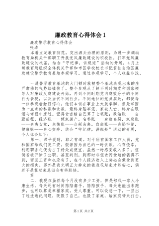 廉政教育心得体会1