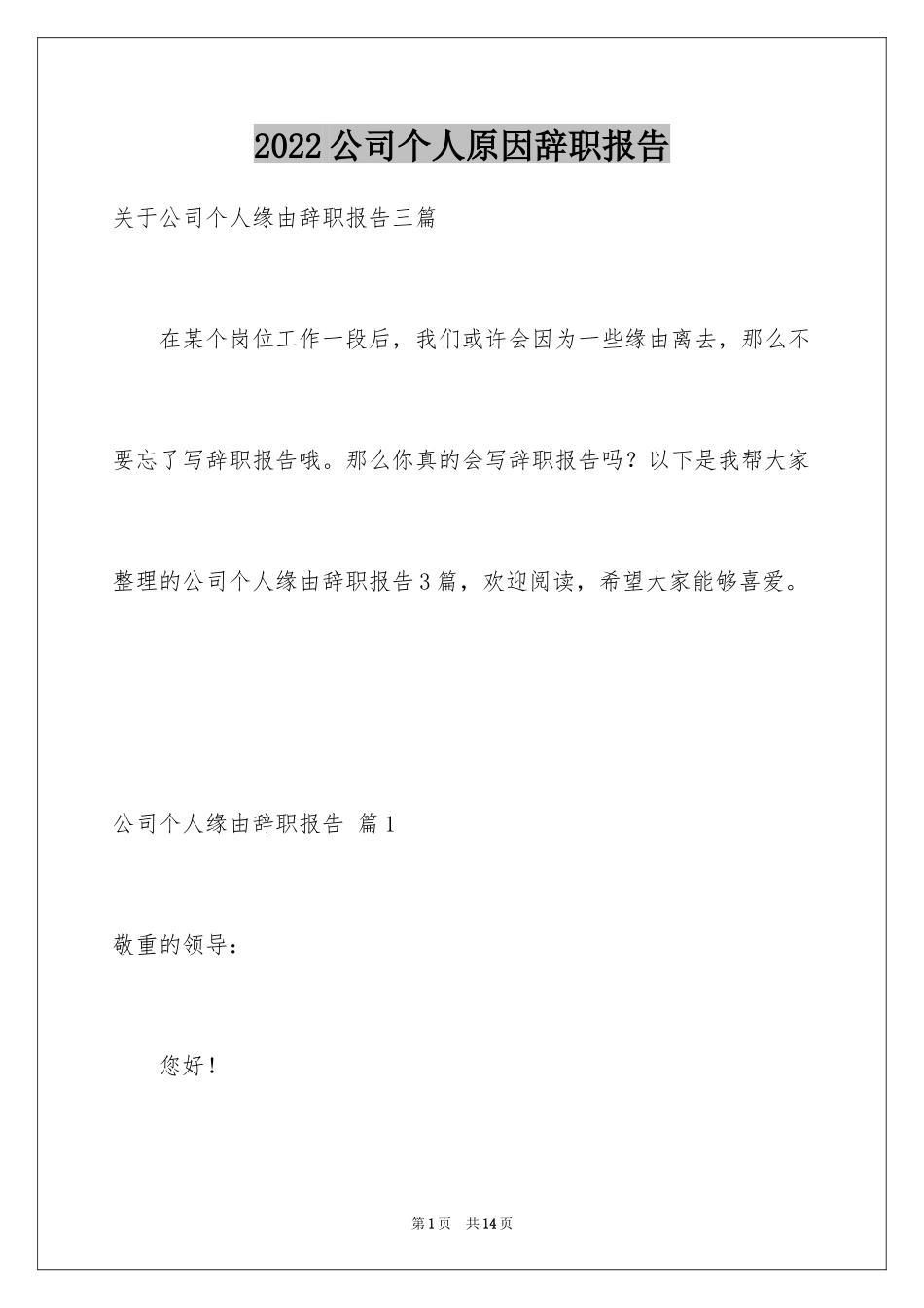 2024公司个人原因辞职报告_53_第1页